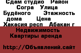 Сдам студио › Район ­ Согра › Улица ­ Будёного 74 › Этажность дома ­ 3 › Цена ­ 7 000 - Хакасия респ., Абакан г. Недвижимость » Квартиры аренда   